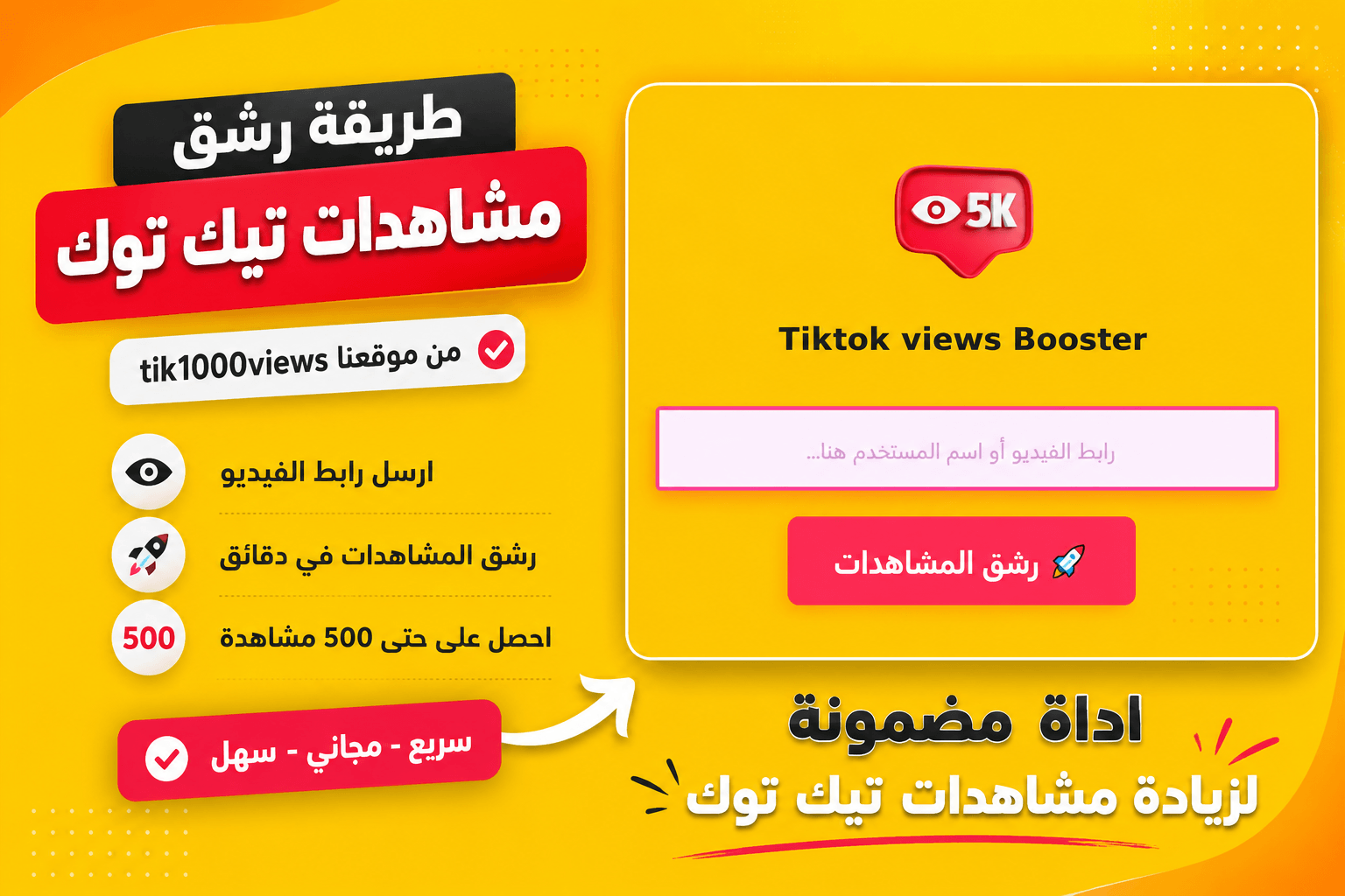 رشق مشاهدات تيك توك