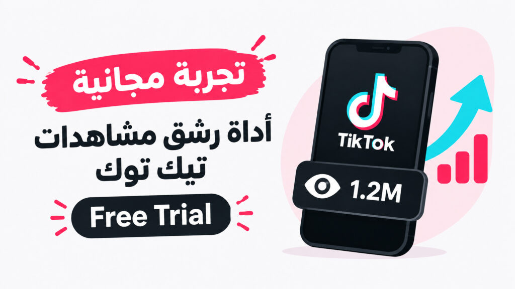 مشاهدات تيك توك